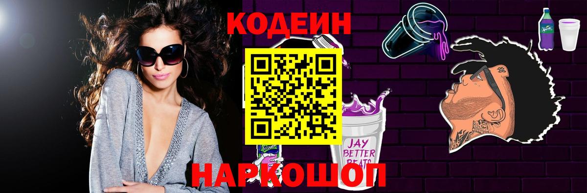 Кодеин Purple Drank Кстово